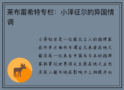 莱布雷希特专栏：小泽征尔的异国情调