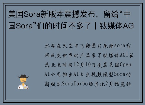 美国Sora新版本震撼发布，留给“中国Sora”们的时间不多了｜钛媒体AGI