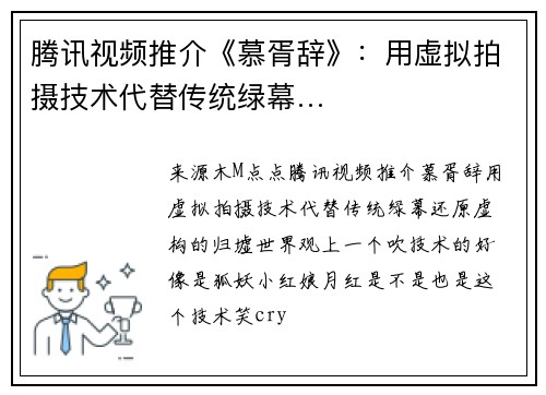 腾讯视频推介《慕胥辞》：用虚拟拍摄技术代替传统绿幕…