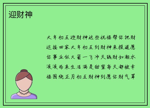 迎财神