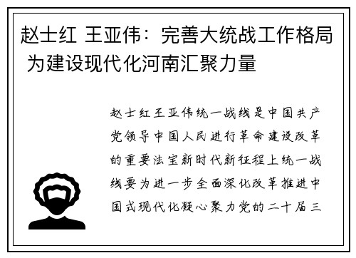 赵士红 王亚伟：完善大统战工作格局 为建设现代化河南汇聚力量