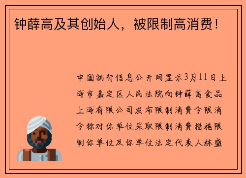 钟薛高及其创始人，被限制高消费！