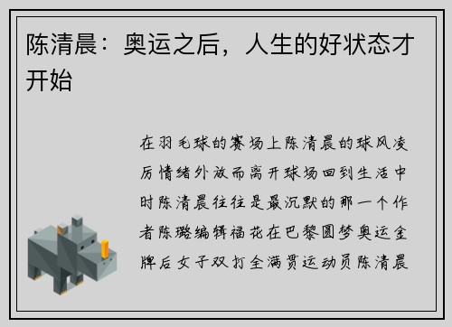 陈清晨：奥运之后，人生的好状态才开始