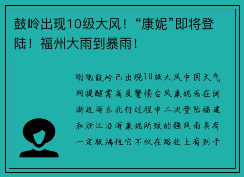 鼓岭出现10级大风！“康妮”即将登陆！福州大雨到暴雨！