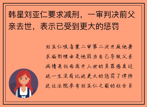 韩星刘亚仁要求减刑，一审判决前父亲去世，表示已受到更大的惩罚