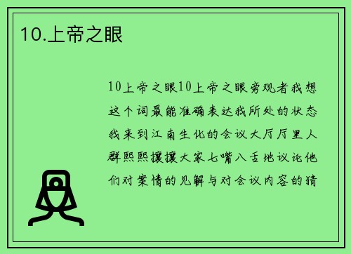 10.上帝之眼