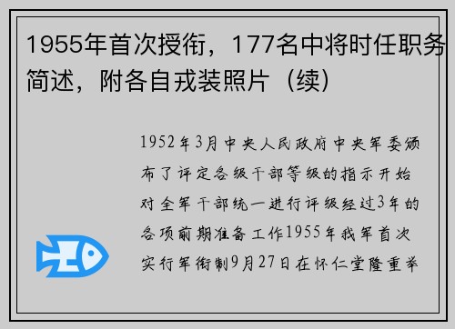 1955年首次授衔，177名中将时任职务简述，附各自戎装照片（续）