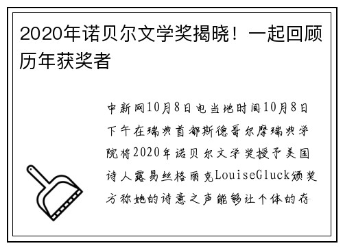 2020年诺贝尔文学奖揭晓！一起回顾历年获奖者