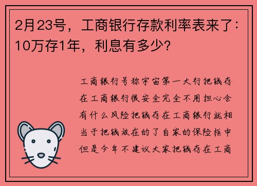 2月23号，工商银行存款利率表来了：10万存1年，利息有多少？