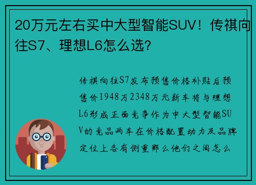 20万元左右买中大型智能SUV！传祺向往S7、理想L6怎么选？