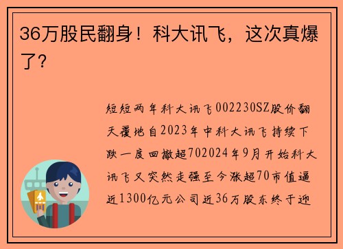 36万股民翻身！科大讯飞，这次真爆了？