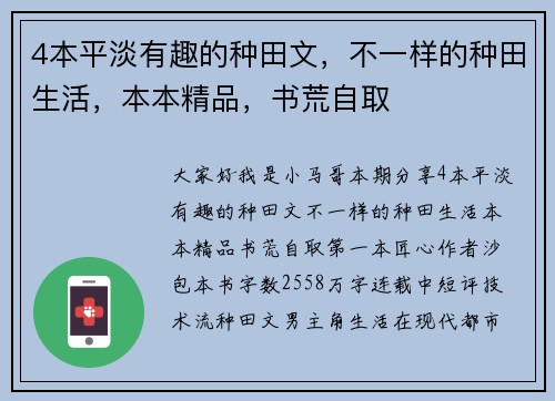 4本平淡有趣的种田文，不一样的种田生活，本本精品，书荒自取