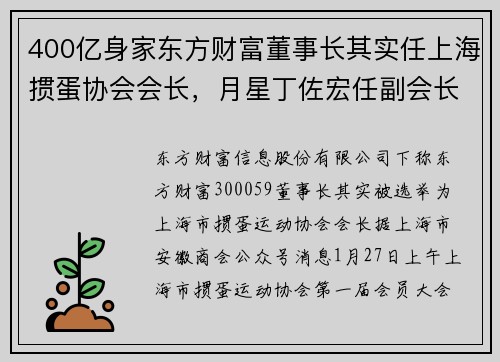 400亿身家东方财富董事长其实任上海掼蛋协会会长，月星丁佐宏任副会长