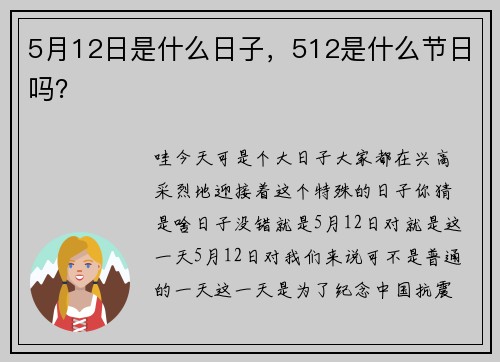 5月12日是什么日子，512是什么节日吗？