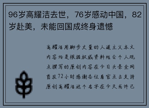 96岁高耀洁去世，76岁感动中国，82岁赴美，未能回国成终身遗憾