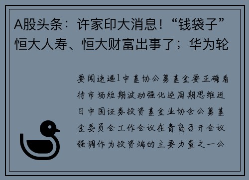 A股头条：许家印大消息！“钱袋子”恒大人寿、恒大财富出事了；华为轮值董事长称我们不要抱有幻想；国庆长假公众出行需求强劲