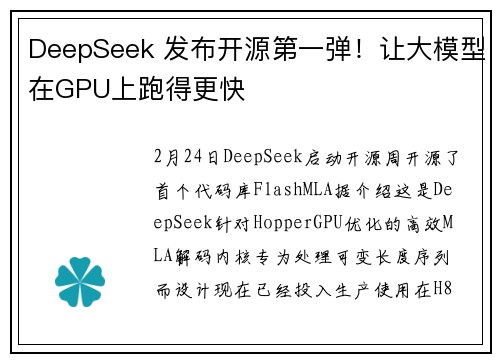 DeepSeek 发布开源第一弹！让大模型在GPU上跑得更快