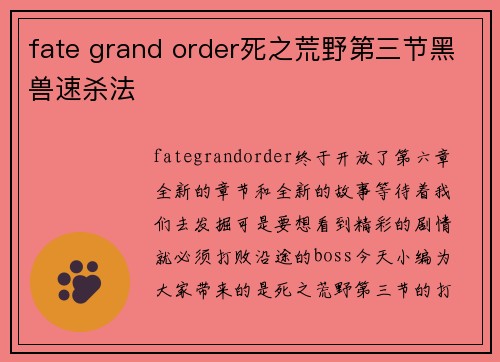 fate grand order死之荒野第三节黑兽速杀法