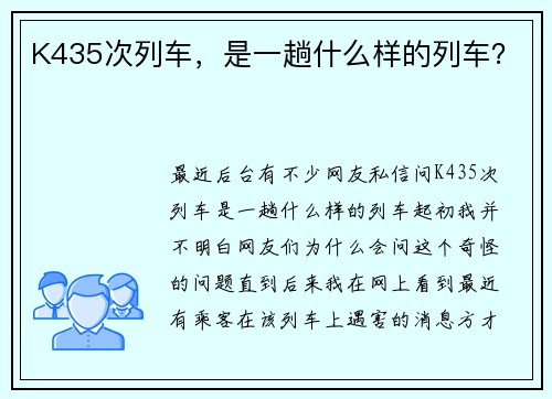 K435次列车，是一趟什么样的列车？