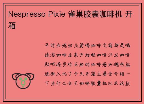Nespresso Pixie 雀巢胶囊咖啡机 开箱