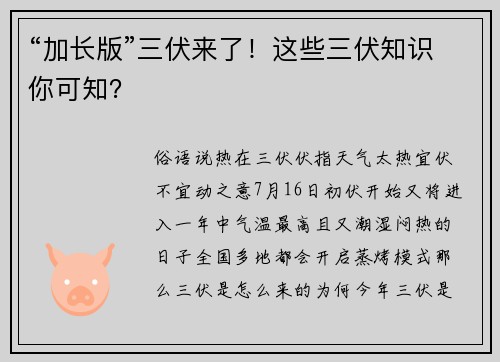 “加长版”三伏来了！这些三伏知识你可知？