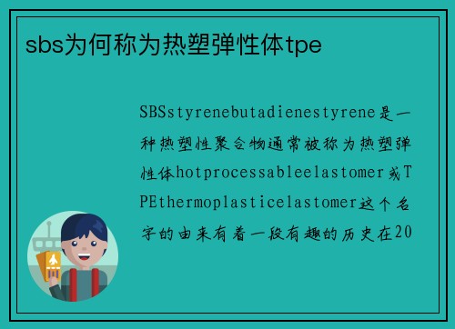 sbs为何称为热塑弹性体tpe