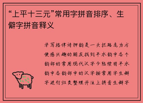“上平十三元”常用字拼音排序、生僻字拼音释义