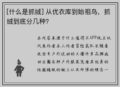[什么是抓绒] 从优衣库到始祖鸟，抓绒到底分几种？