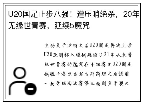 U20国足止步八强！遭压哨绝杀，20年无缘世青赛，延续5魔咒