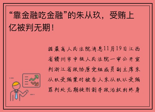 “靠金融吃金融”的朱从玖，受贿上亿被判无期！