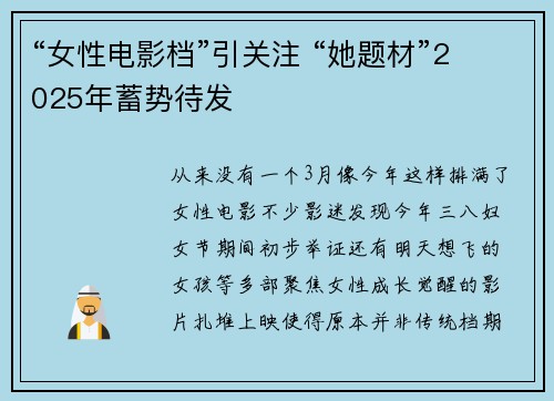 “女性电影档”引关注 “她题材”2025年蓄势待发 “女性电影档”引关注 “她题材”2025年蓄势待发