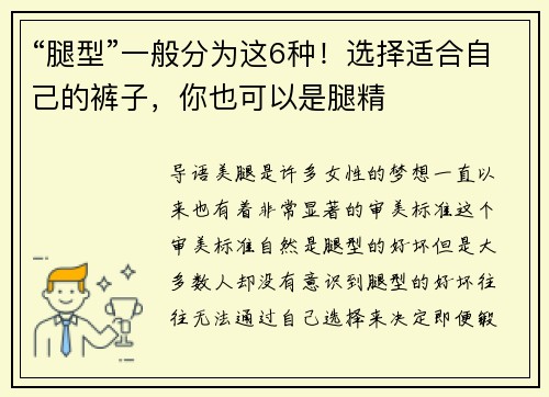 “腿型”一般分为这6种！选择适合自己的裤子，你也可以是腿精