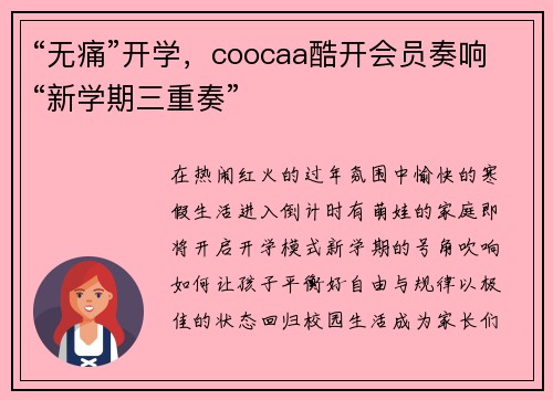 “无痛”开学，coocaa酷开会员奏响“新学期三重奏”