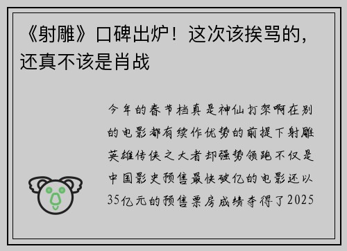 《射雕》口碑出炉！这次该挨骂的，还真不该是肖战