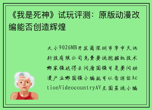 《我是死神》试玩评测：原版动漫改编能否创造辉煌
