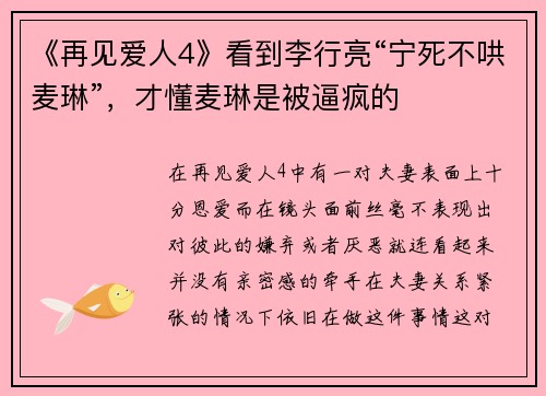 《再见爱人4》看到李行亮“宁死不哄麦琳”，才懂麦琳是被逼疯的