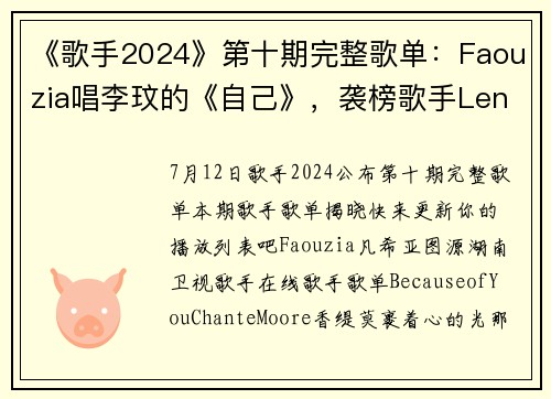 《歌手2024》第十期完整歌单：Faouzia唱李玟的《自己》，袭榜歌手Lenka演唱金曲《Trouble Is a Friend》
