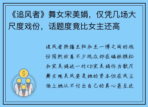 《追风者》舞女宋美娟，仅凭几场大尺度戏份，话题度竟比女主还高