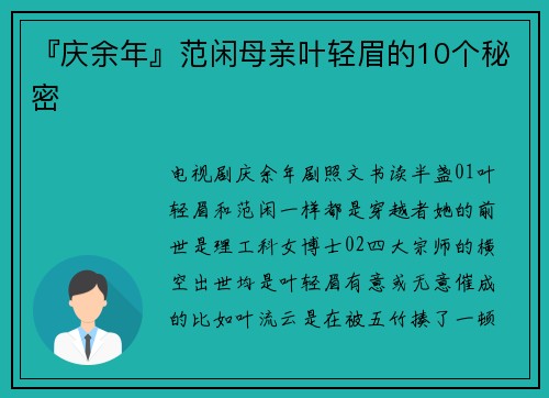 『庆余年』范闲母亲叶轻眉的10个秘密