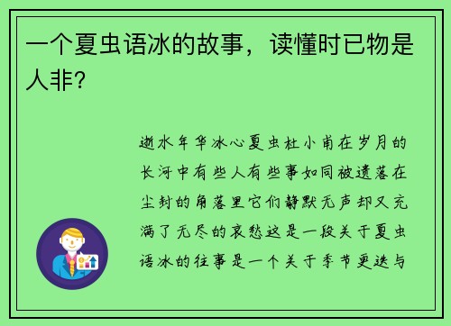 一个夏虫语冰的故事，读懂时已物是人非？
