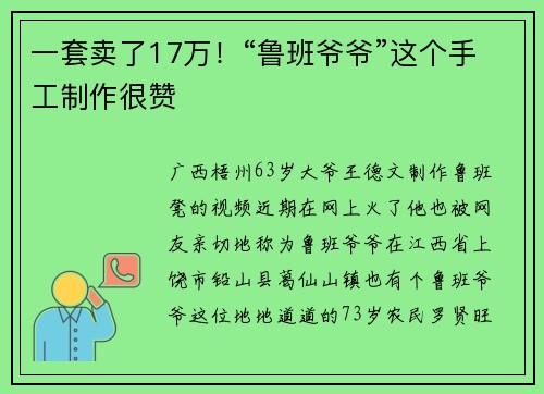 一套卖了17万！“鲁班爷爷”这个手工制作很赞