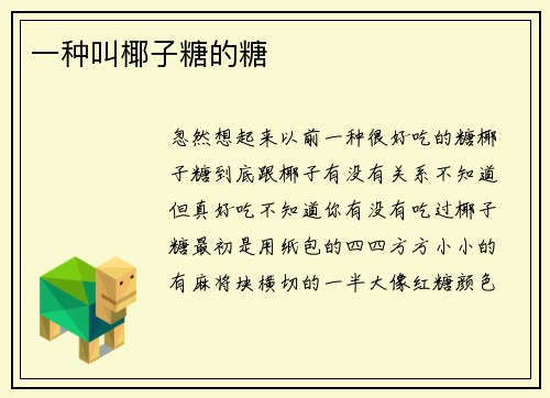 一种叫椰子糖的糖