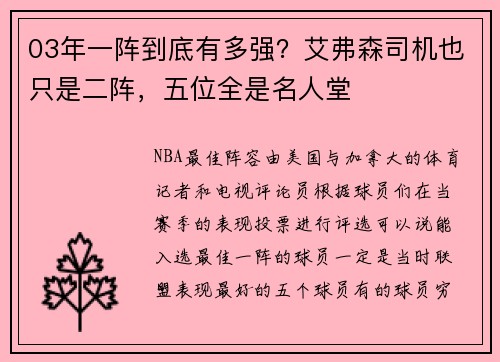 03年一阵到底有多强？艾弗森司机也只是二阵，五位全是名人堂