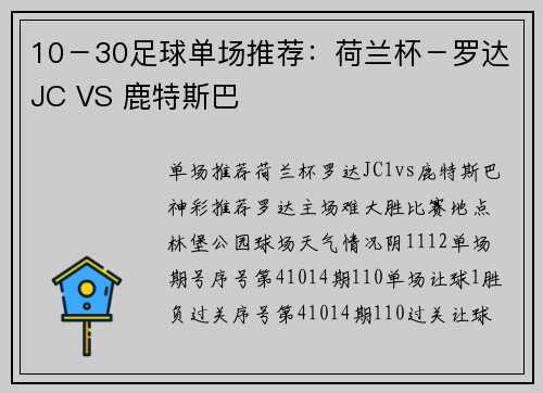 10－30足球单场推荐：荷兰杯－罗达JC VS 鹿特斯巴