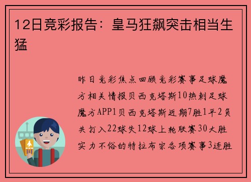 12日竞彩报告：皇马狂飙突击相当生猛