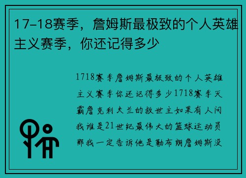 17-18赛季，詹姆斯最极致的个人英雄主义赛季，你还记得多少