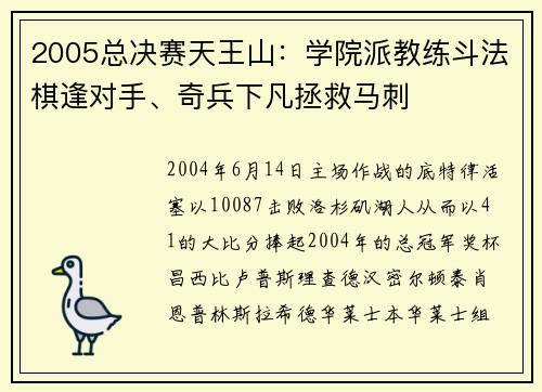 2005总决赛天王山：学院派教练斗法棋逢对手、奇兵下凡拯救马刺