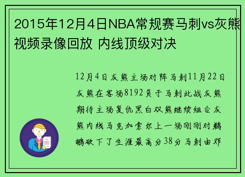 2015年12月4日NBA常规赛马刺vs灰熊视频录像回放 内线顶级对决