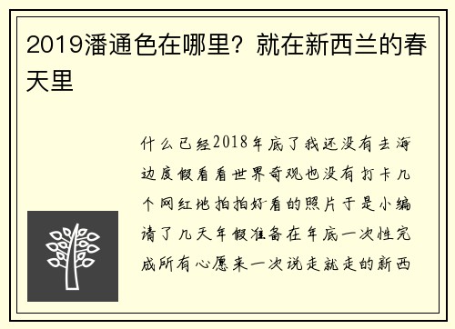 2019潘通色在哪里？就在新西兰的春天里