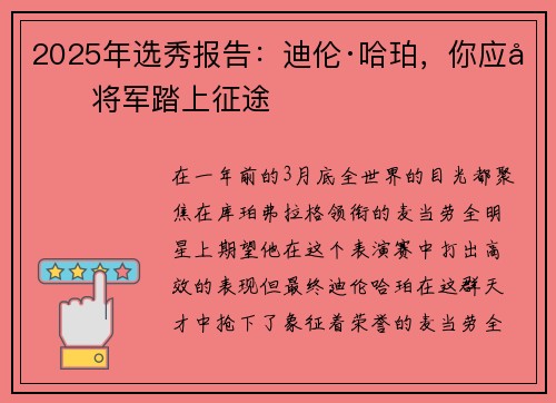2025年选秀报告：迪伦·哈珀，你应像将军踏上征途